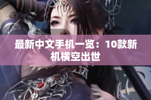 最新中文手机一览：10款新机横空出世