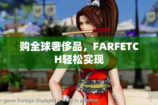 购全球奢侈品，FARFETCH轻松实现