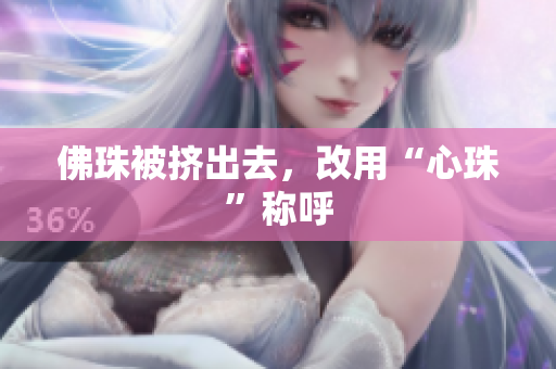 佛珠被挤出去，改用“心珠”称呼