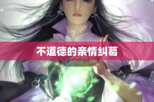 不道德的亲情纠葛
