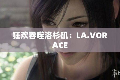 狂欢吞噬洛杉矶：LA.VORACE