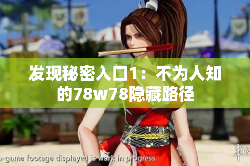 发现秘密入口1：不为人知的78w78隐藏路径