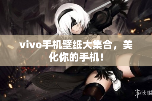 vivo手机壁纸大集合，美化你的手机！