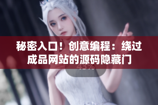 秘密入口！创意编程：绕过成品网站的源码隐藏门