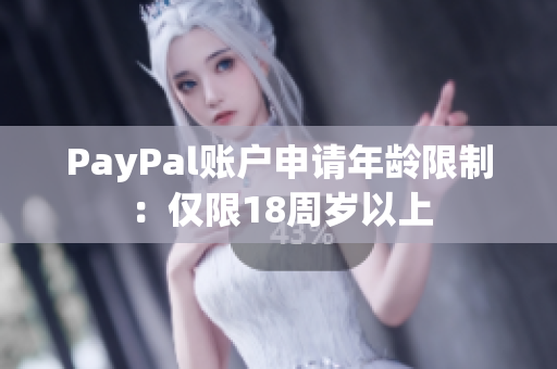 PayPal账户申请年龄限制：仅限18周岁以上