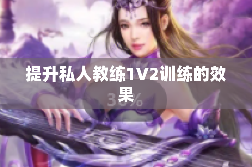 提升私人教练1V2训练的效果