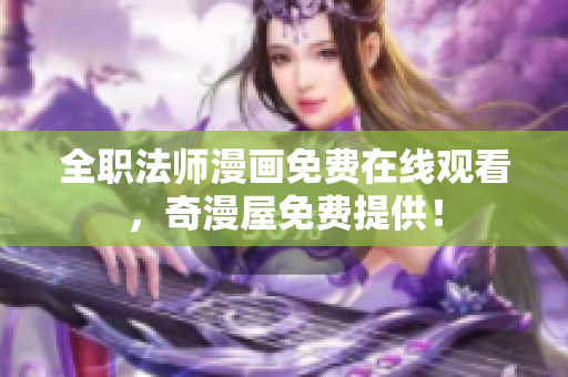 全职法师漫画免费在线观看，奇漫屋免费提供！