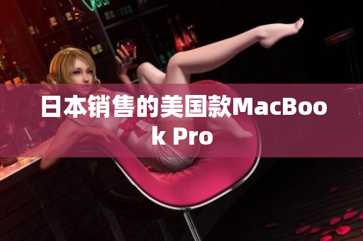 日本销售的美国款MacBook Pro