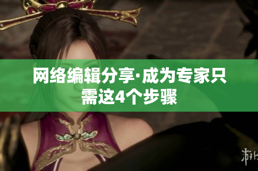 网络编辑分享·成为专家只需这4个步骤