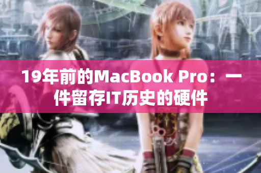 19年前的MacBook Pro：一件留存IT历史的硬件