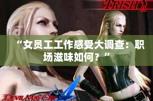 “女员工工作感受大调查：职场滋味如何？”