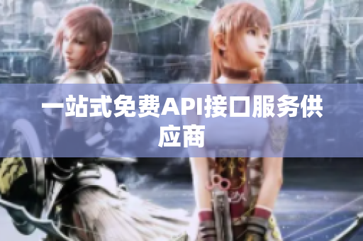 一站式免费API接口服务供应商