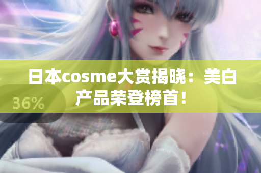 日本cosme大赏揭晓：美白产品荣登榜首！