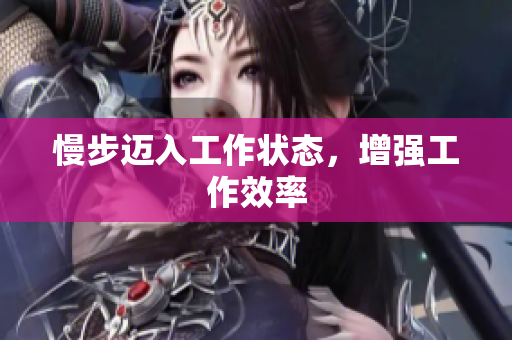 慢步迈入工作状态，增强工作效率