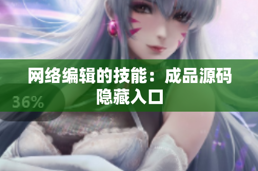 网络编辑的技能：成品源码隐藏入口