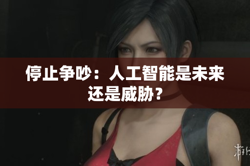 停止争吵：人工智能是未来还是威胁？
