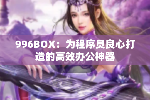 996BOX：为程序员良心打造的高效办公神器