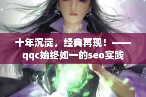 十年沉淀，经典再现！——qqc始终如一的seo实践