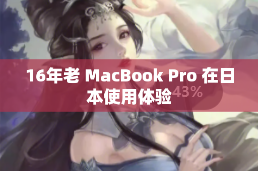 16年老 MacBook Pro 在日本使用体验
