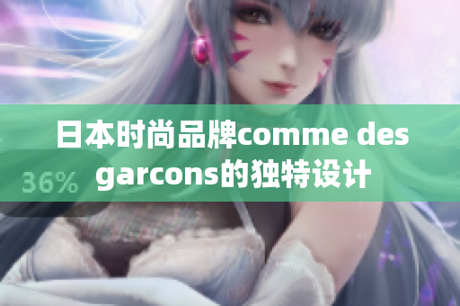 日本时尚品牌comme des garcons的独特设计