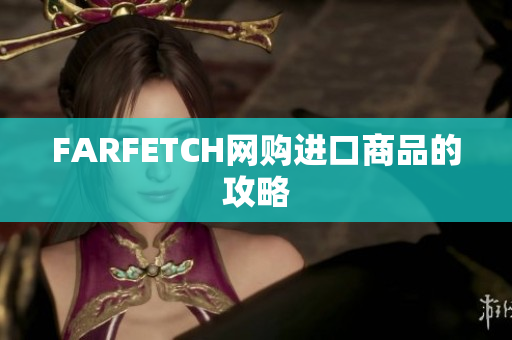 FARFETCH网购进口商品的攻略