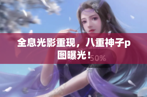 全息光影重现，八重神子p图曝光！