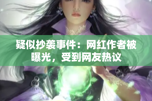 疑似抄袭事件：网红作者被曝光，受到网友热议