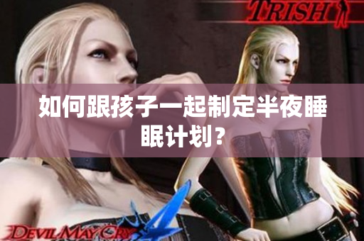如何跟孩子一起制定半夜睡眠计划？