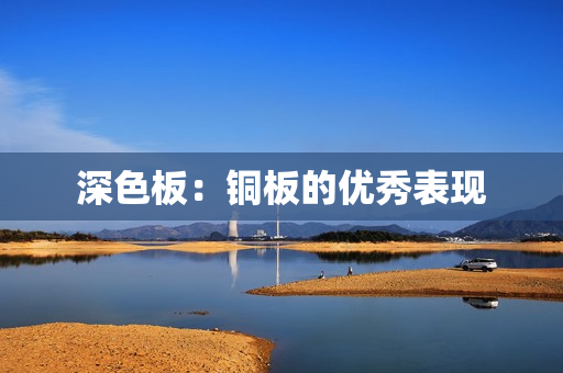 深色板：铜板的优秀表现