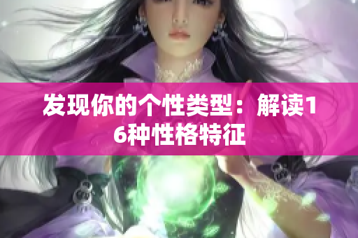 发现你的个性类型：解读16种性格特征