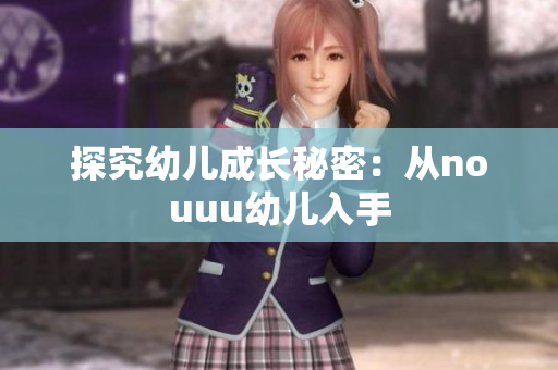 探究幼儿成长秘密：从nouuu幼儿入手
