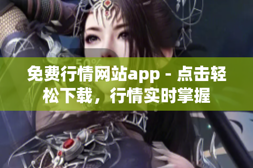 免费行情网站app - 点击轻松下载，行情实时掌握