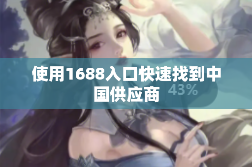 使用1688入口快速找到中国供应商