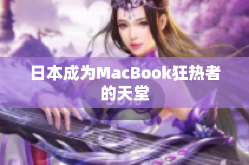 日本成为MacBook狂热者的天堂