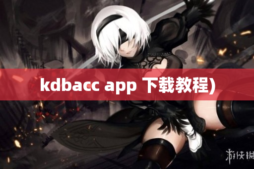 kdbacc app 下载教程)