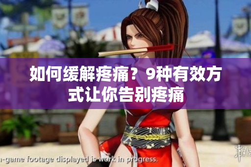如何缓解疼痛？9种有效方式让你告别疼痛