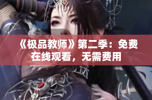 《极品教师》第二季：免费在线观看，无需费用