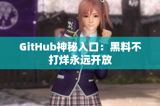 GitHub神秘入口：黑料不打烊永远开放