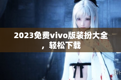 2023免费vivo版装扮大全，轻松下载