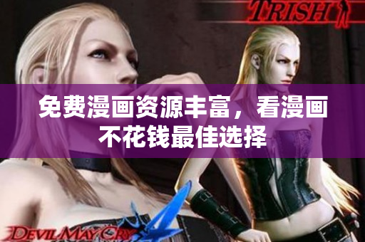 免费漫画资源丰富，看漫画不花钱最佳选择