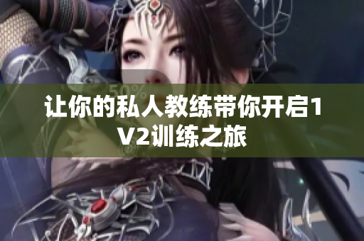 让你的私人教练带你开启1V2训练之旅