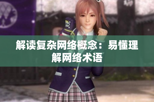 解读复杂网络概念：易懂理解网络术语