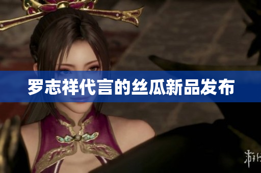 罗志祥代言的丝瓜新品发布