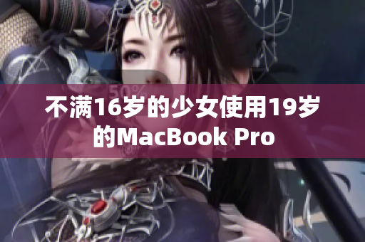 不满16岁的少女使用19岁的MacBook Pro