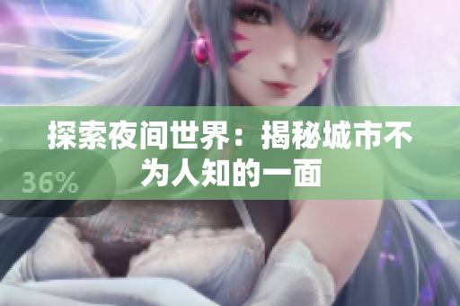 探索夜间世界：揭秘城市不为人知的一面