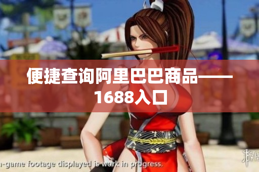 便捷查询阿里巴巴商品——1688入口