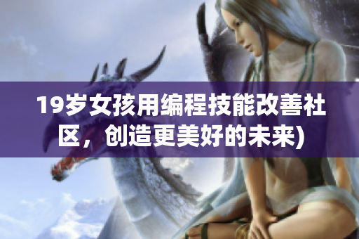 19岁女孩用编程技能改善社区，创造更美好的未来)