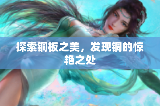 探索铜板之美，发现铜的惊艳之处