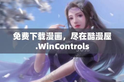 免费下载漫画，尽在酷漫屋.WinControls