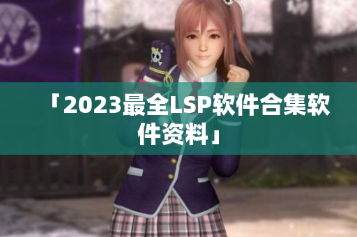 「2023最全LSP软件合集软件资料」